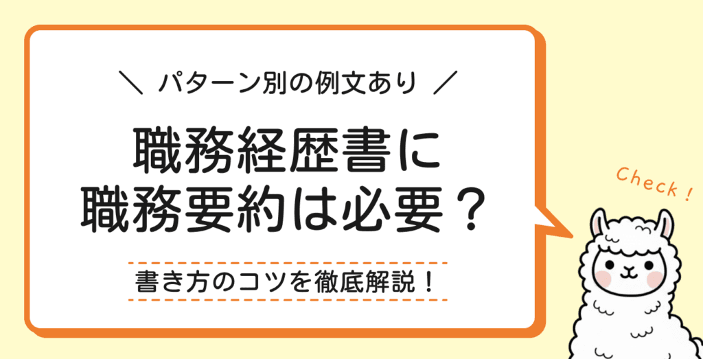 職務経歴書の職務要約は必要？書き方のコツと例文をパターン別に解説！