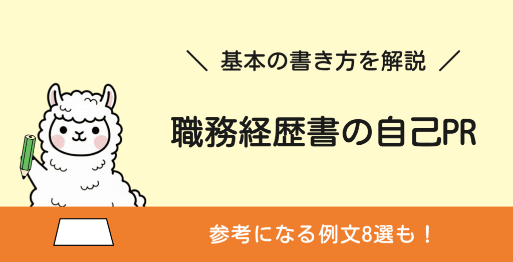 【職務経歴書】自己PRの書き方と例文8選｜思いつかない時はどうする？