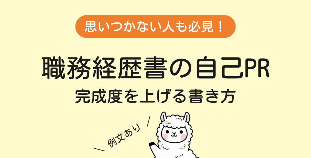 【職務経歴書】自己PRの書き方と例文8選｜思いつかない時はどうする？