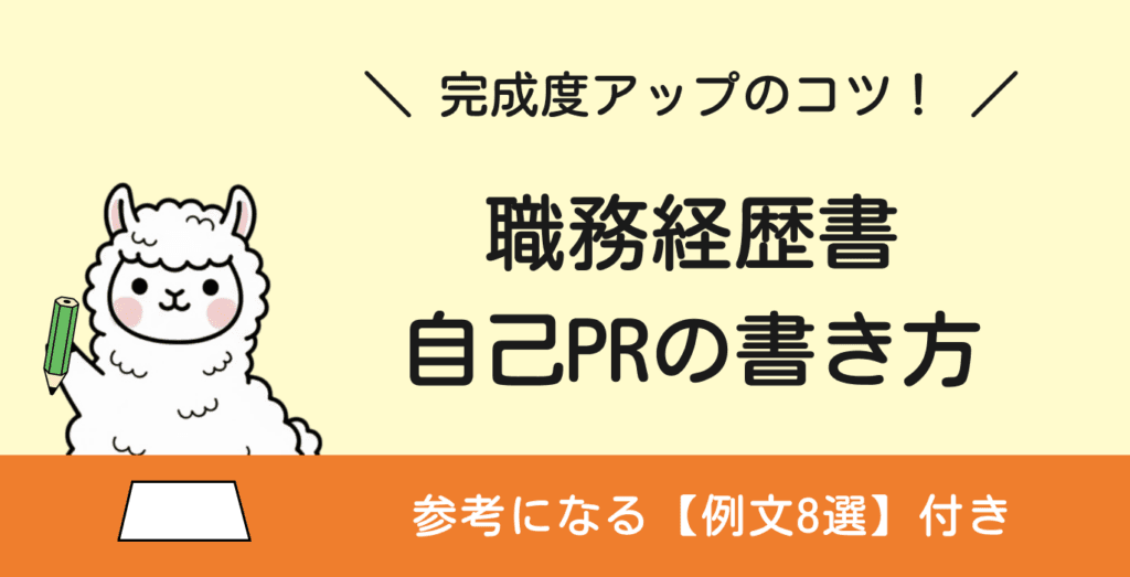 【職務経歴書】自己PRの書き方と例文8選｜思いつかない時はどうする？