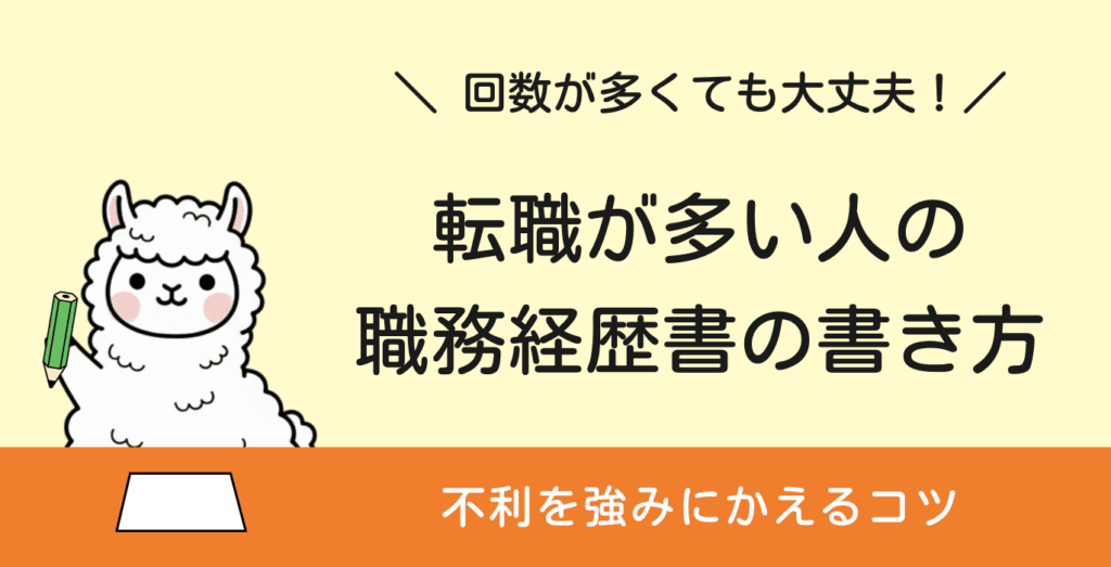 転職回数が多い人の職務経歴書はどう書く？不利を強みに変える「キャリア式」のコツ