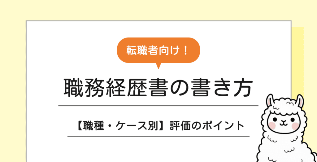 【例文付き】転職の職務経歴書完全ガイド｜評価される書き方とポイントを解説