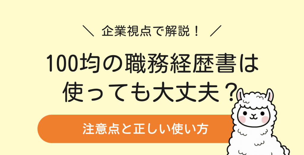 職務経歴書は100均でも大丈夫？企業の評価と注意点を徹底解説！