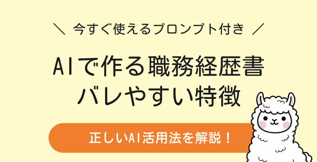 職務経歴書をAIで作成するとバレる？見抜かれる理由と対策を徹底解説！