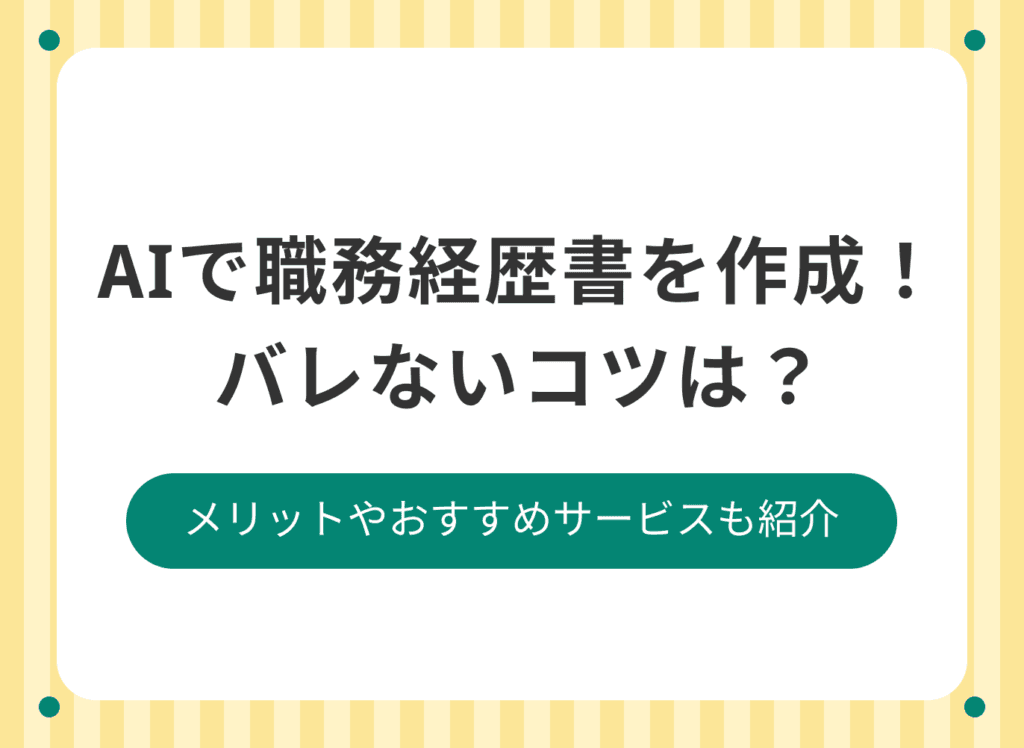 AIだとバレる職務経歴書の特徴！自動作成のメリット・デメリットを解説