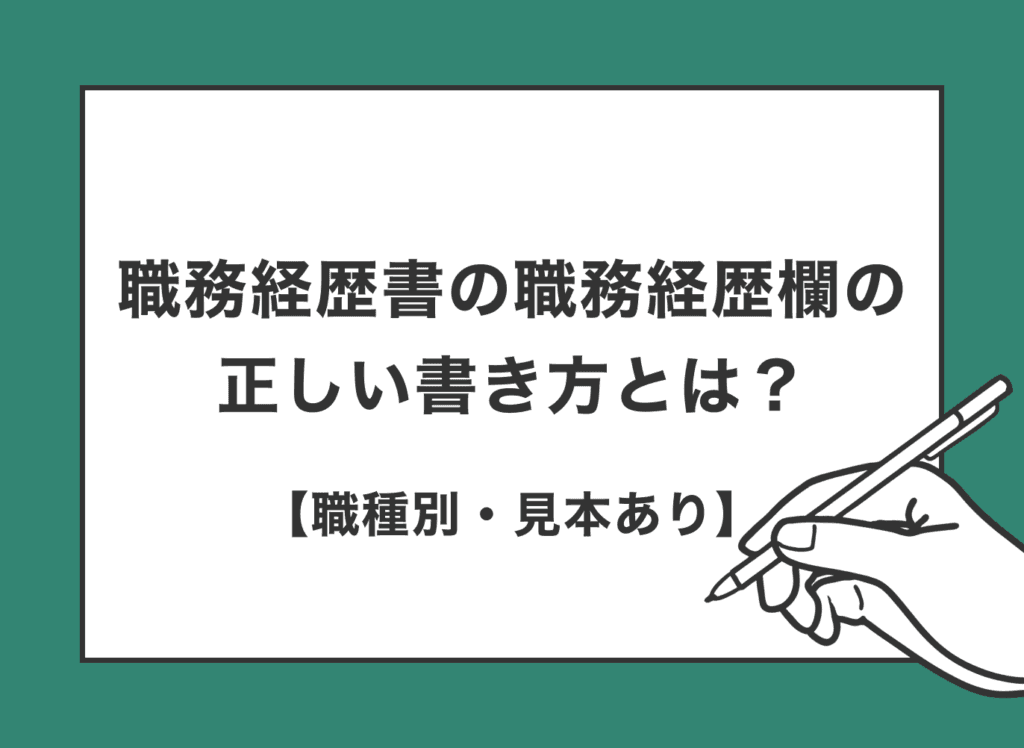 職務経歴書の職務経歴欄の正しい書き方とポイントを解説【見本あり】