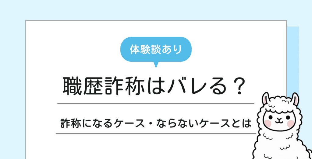 職歴詐称はバレる？バレた時のリスクと判断基準をわかりやすく解説！