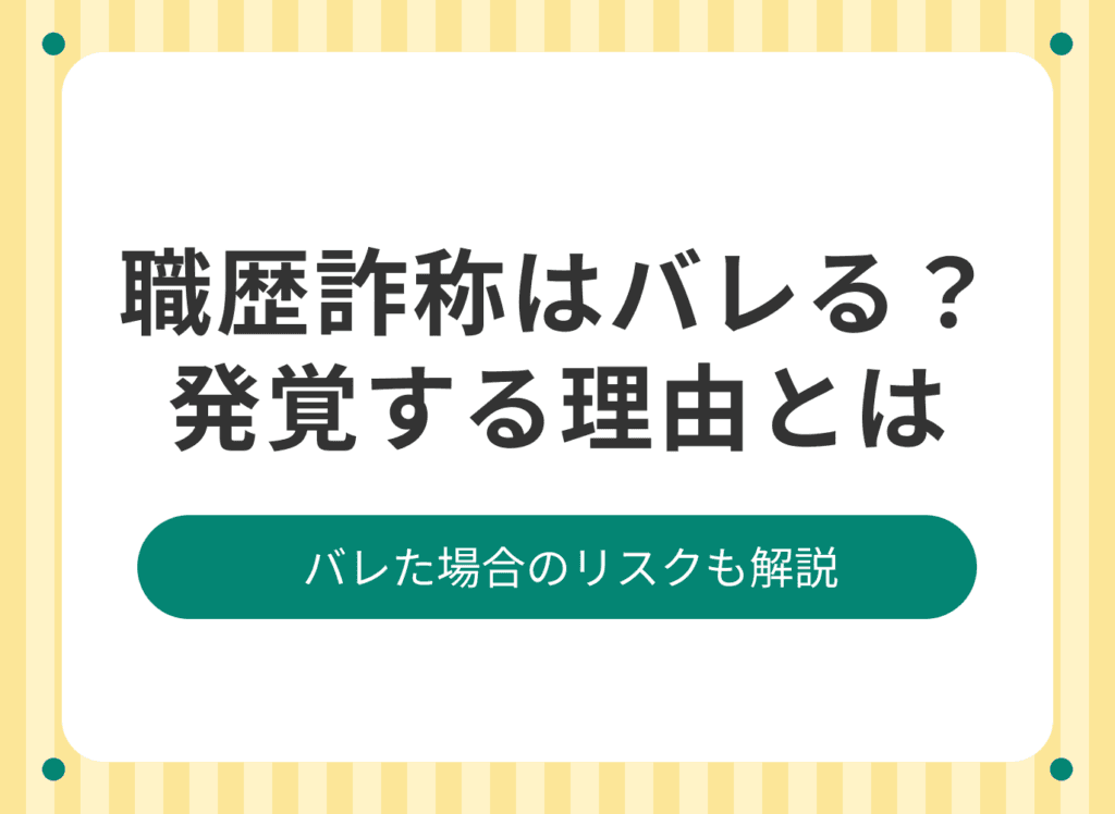 職歴詐称はバレる？雇用保険や年金手帳からバレる理由とリスクを解説