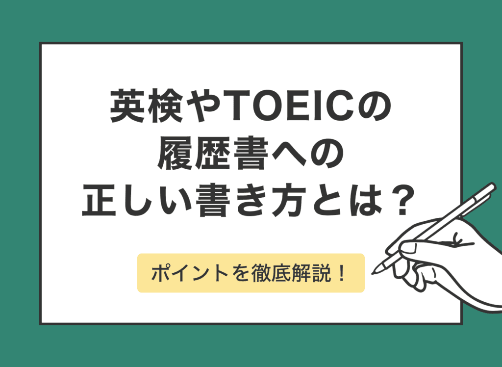 英検やTOEICの履歴書への正しい書き方とは？難易度や評価も解説