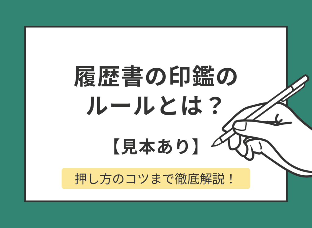 履歴書の印鑑のルールとは？押し方のコツまで徹底解説【見本あり】