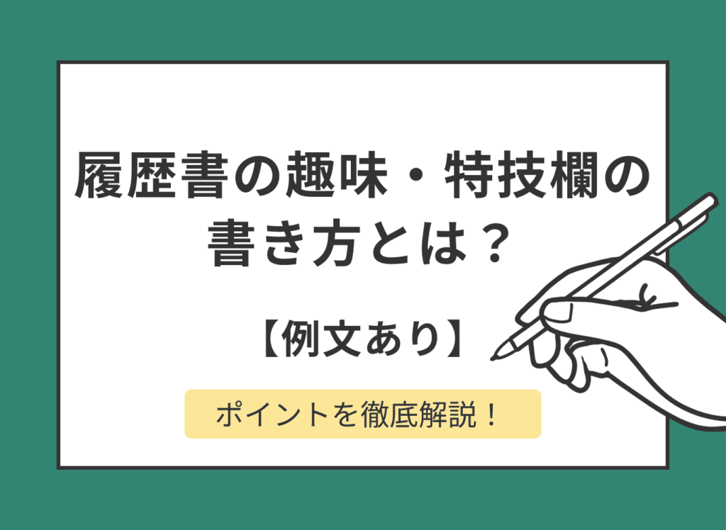 【例文あり】履歴書の趣味・特技欄の書き方｜ない場合の探し方も解説