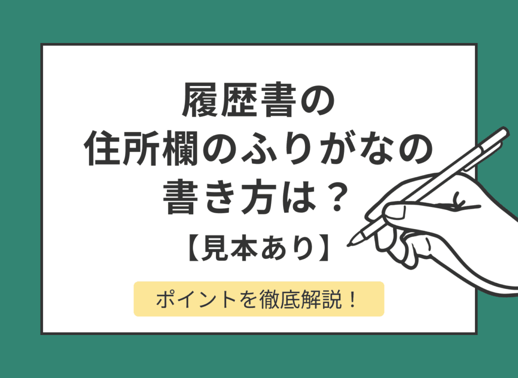 履歴書の住所欄のふりがなの書き方は？見本付きでポイントを紹介
