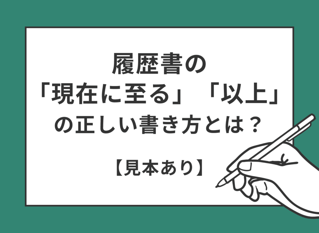 履歴書の「現在に至る」「以上」の正しい書き方とは？【見本あり】