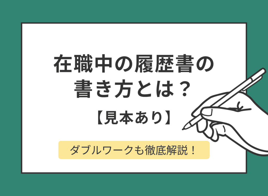 在職中の履歴書の書き方とは？ダブルワークも徹底解説【見本あり】