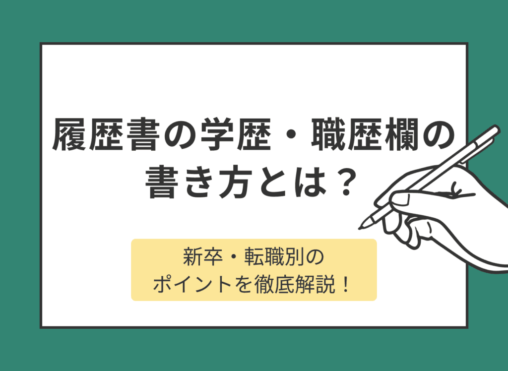 履歴書の学歴・職歴欄の書き方とは？新卒・転職別のポイントを徹底解説！