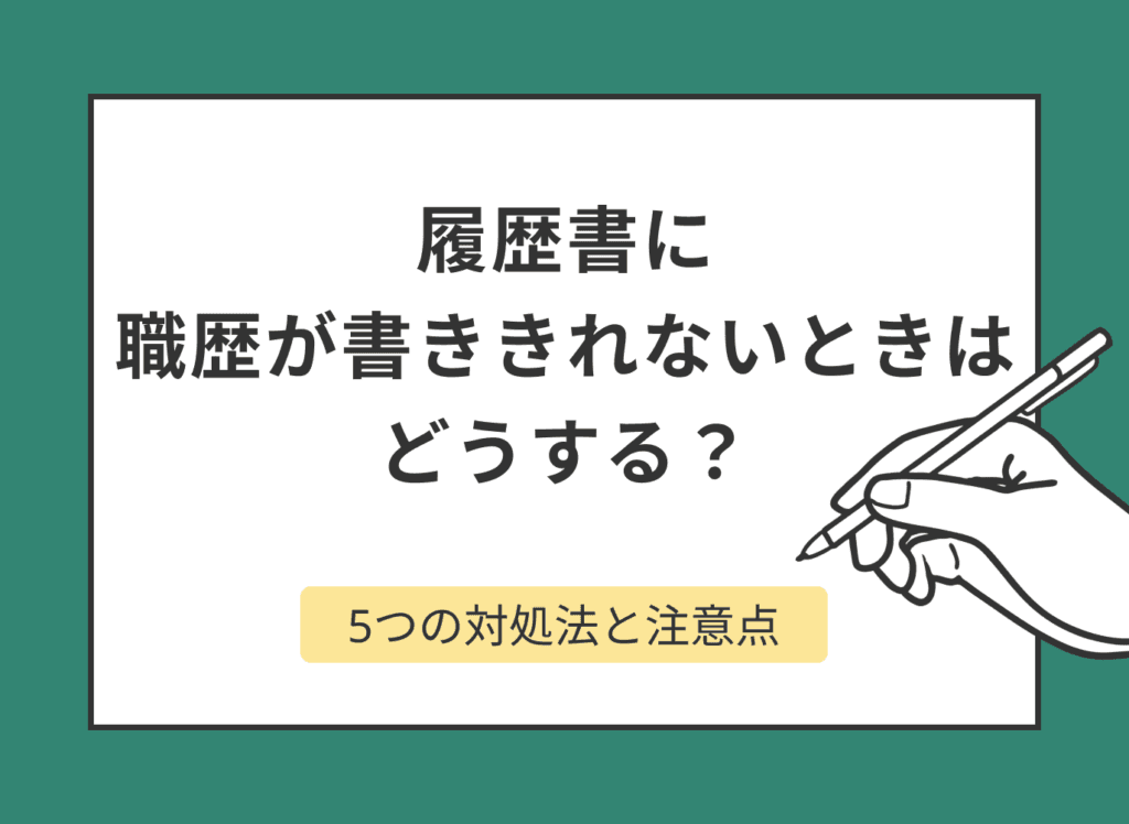 履歴書に職歴が書き切れないときはどうする？5つの対処法と注意点