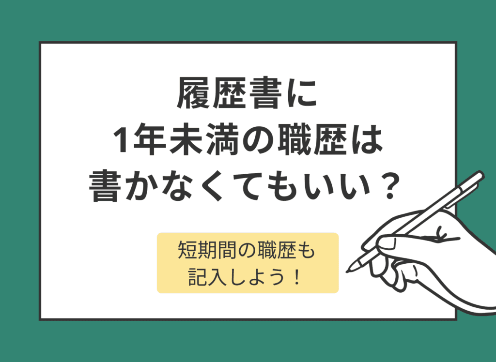 履歴書に1年未満の職歴は書かない方がいい？短期間の職歴も記入しよう！