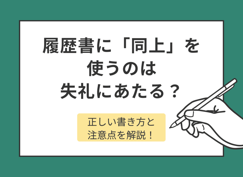 履歴書に「同上」を使うのは失礼にあたる？正しい書き方と注意点を解説！