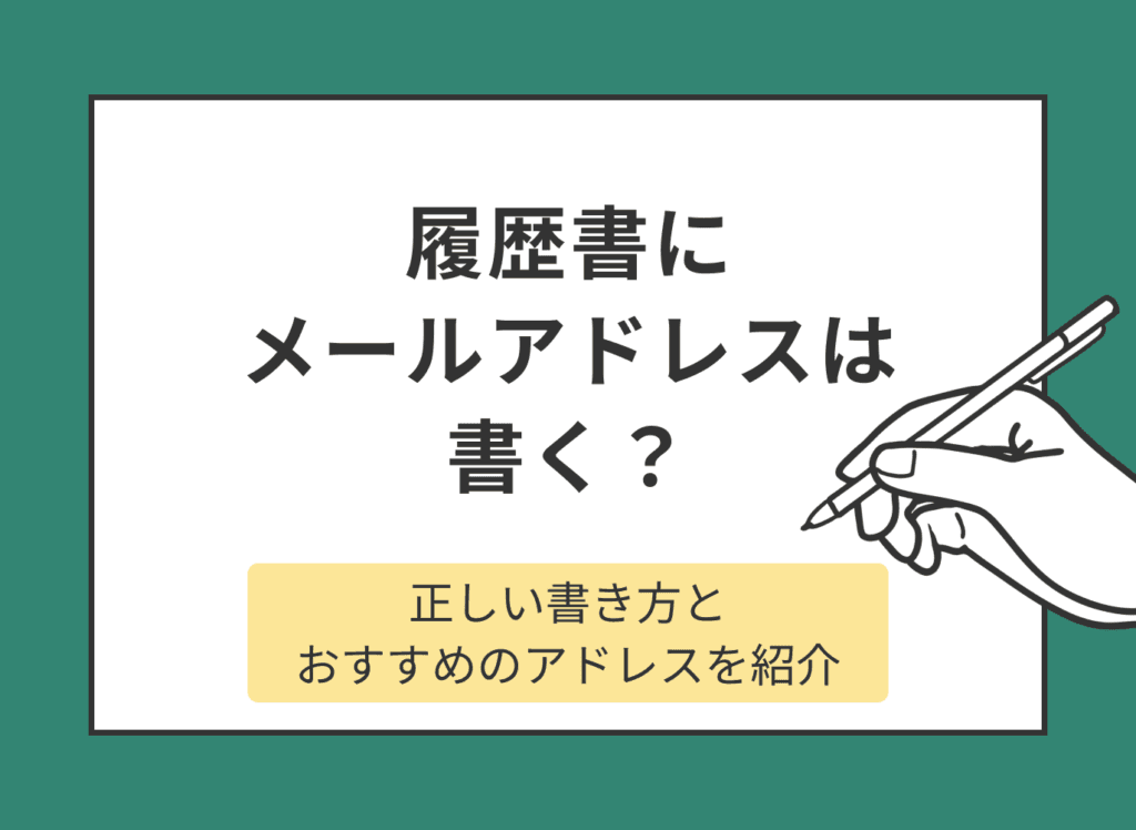 履歴書にメールアドレスは書く？正しい書き方とおすすめのアドレスを紹介