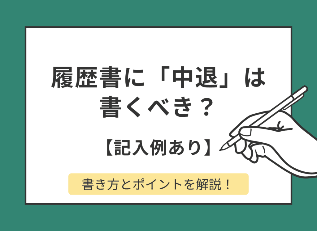 履歴書に「中退」は書くべき？理由別の書き方や面接で聞かれた時のポイントも