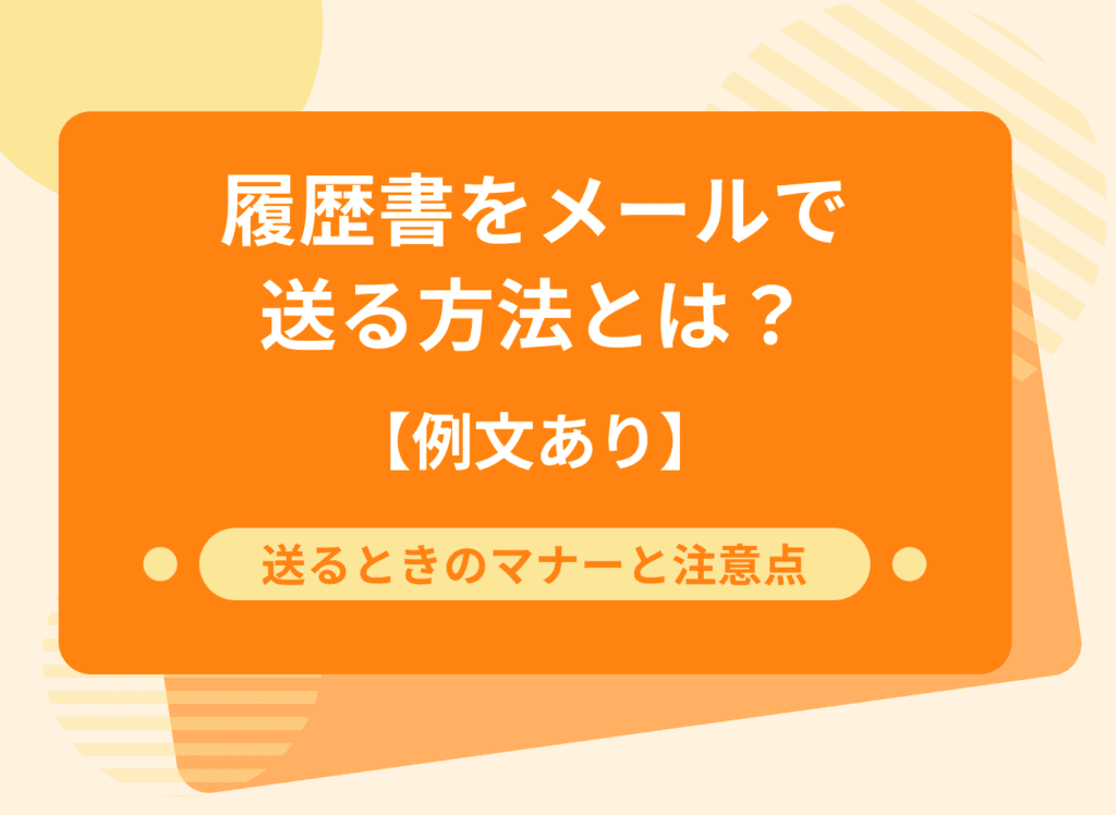 履歴書送付メールの送り方は？送る際のマナーと添付方法も解説【例文あり】