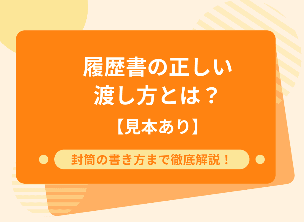 【見本あり】履歴書の正しい渡し方とは？封筒の書き方まで徹底解説！