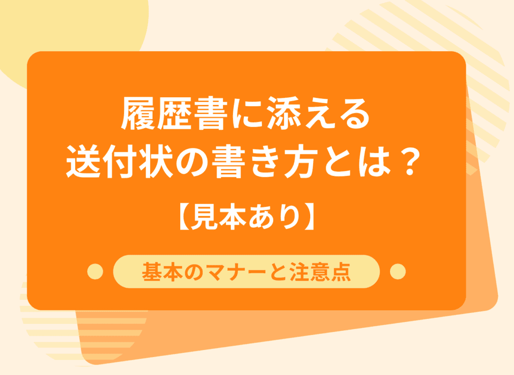 履歴書の送付状の書き方は？｜見本付きで基本マナーと注意点を解説