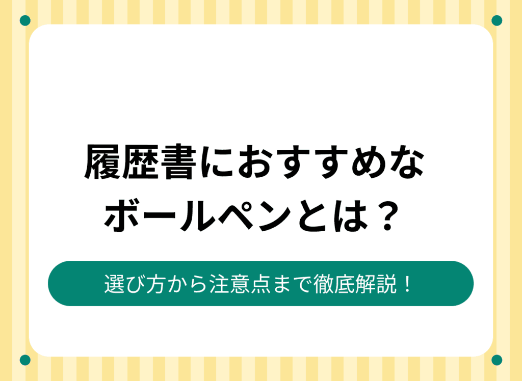 履歴書におすすめなボールペンとは？選び方から注意点まで徹底解説！