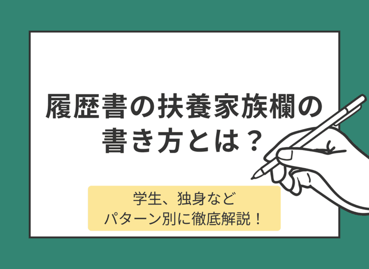 履歴書の扶養家族欄の書き方とは？学生、独身などパターン別に徹底解説！｜らくらく履歴書