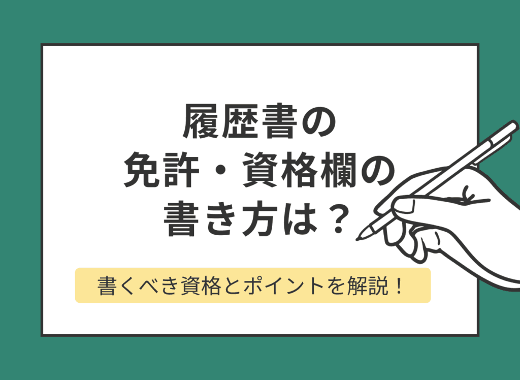 履歴書の免許・資格欄の書き方は？書くべき資格とポイントを解説！