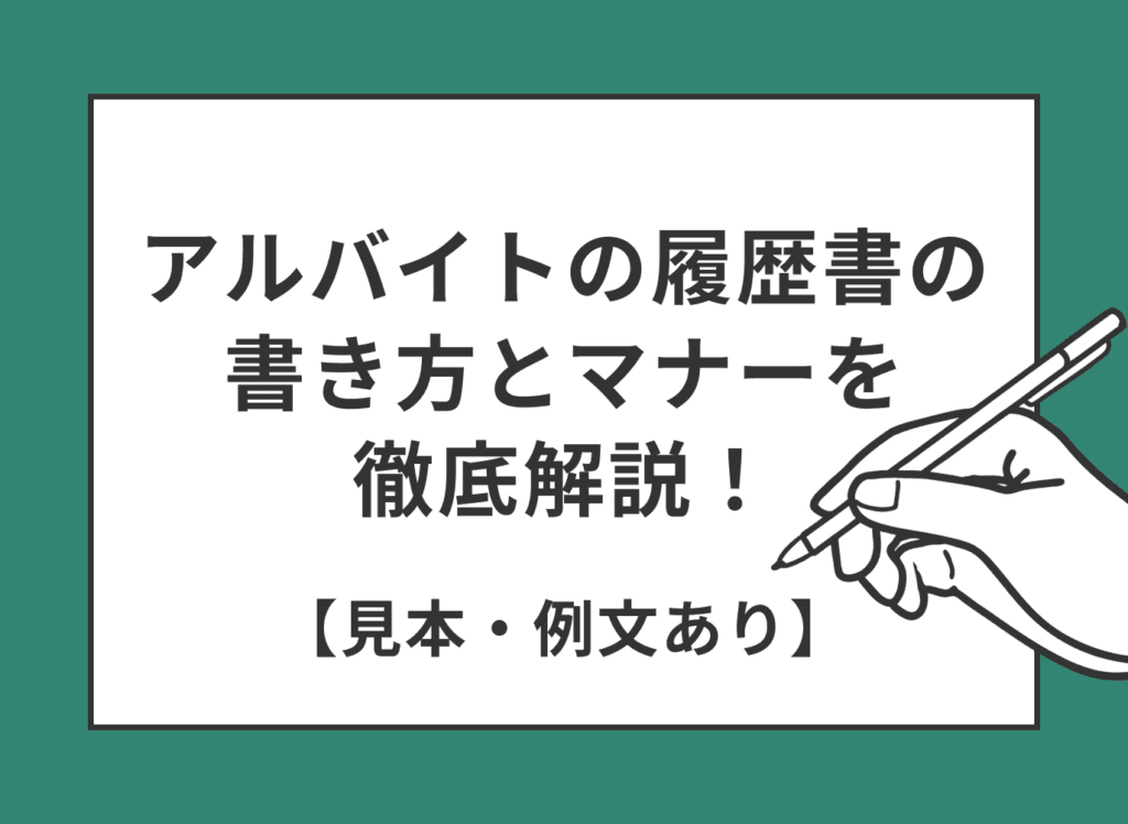 アルバイトの履歴書の書き方を徹底解説！見本や記入例文も紹介