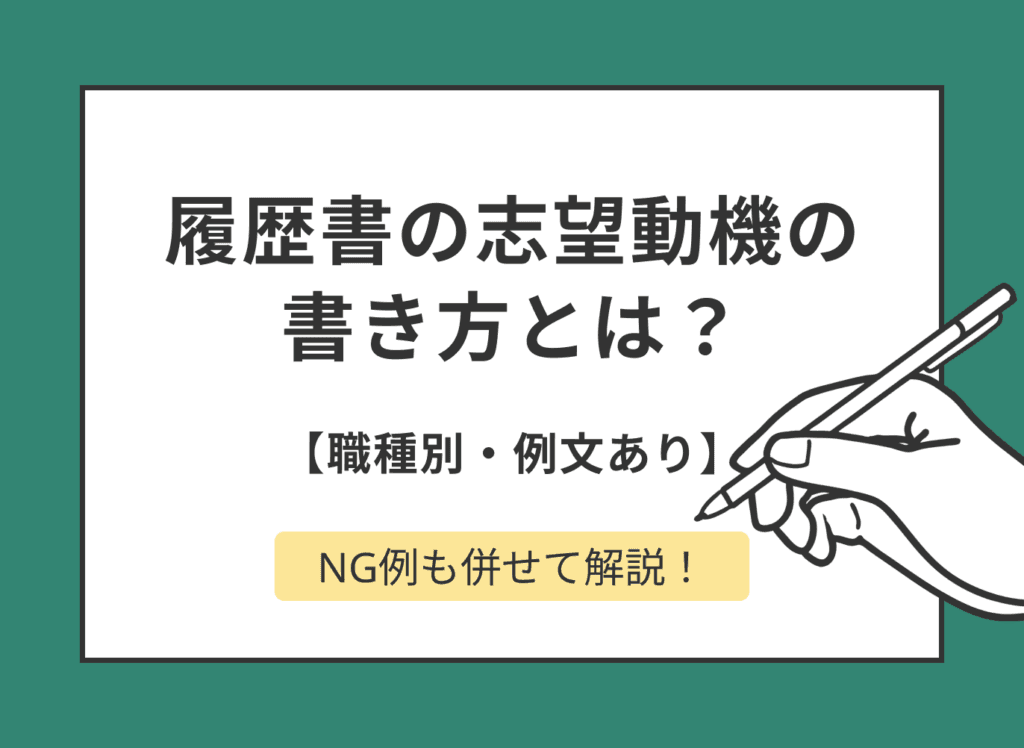 履歴書の志望動機の書き方とは？職種別の例文やNG例も紹介