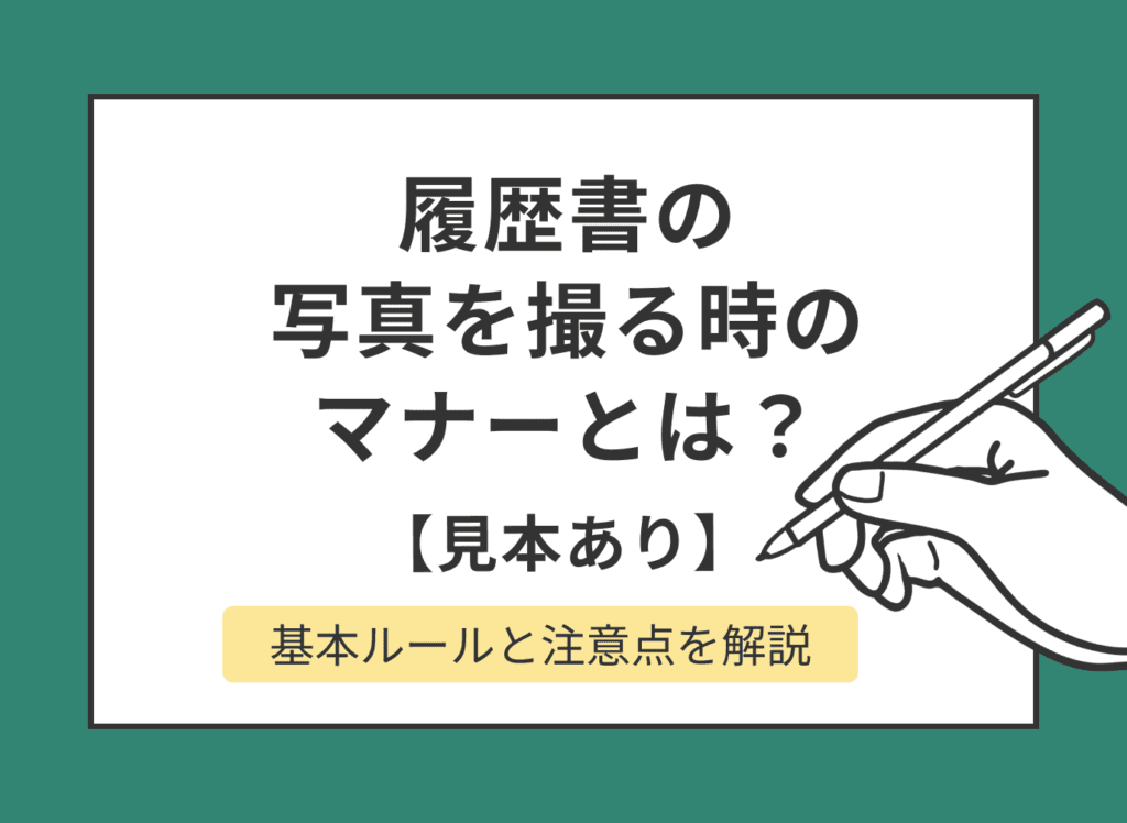 履歴書の写真を撮る時の基本ルールとマナー【見本あり】