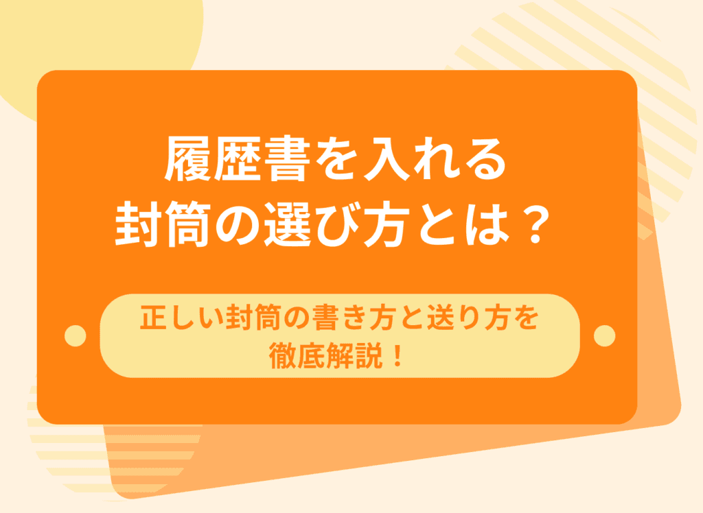 履歴書を入れる封筒の選び方とは？正しい封筒の書き方と送り方を徹底解説！