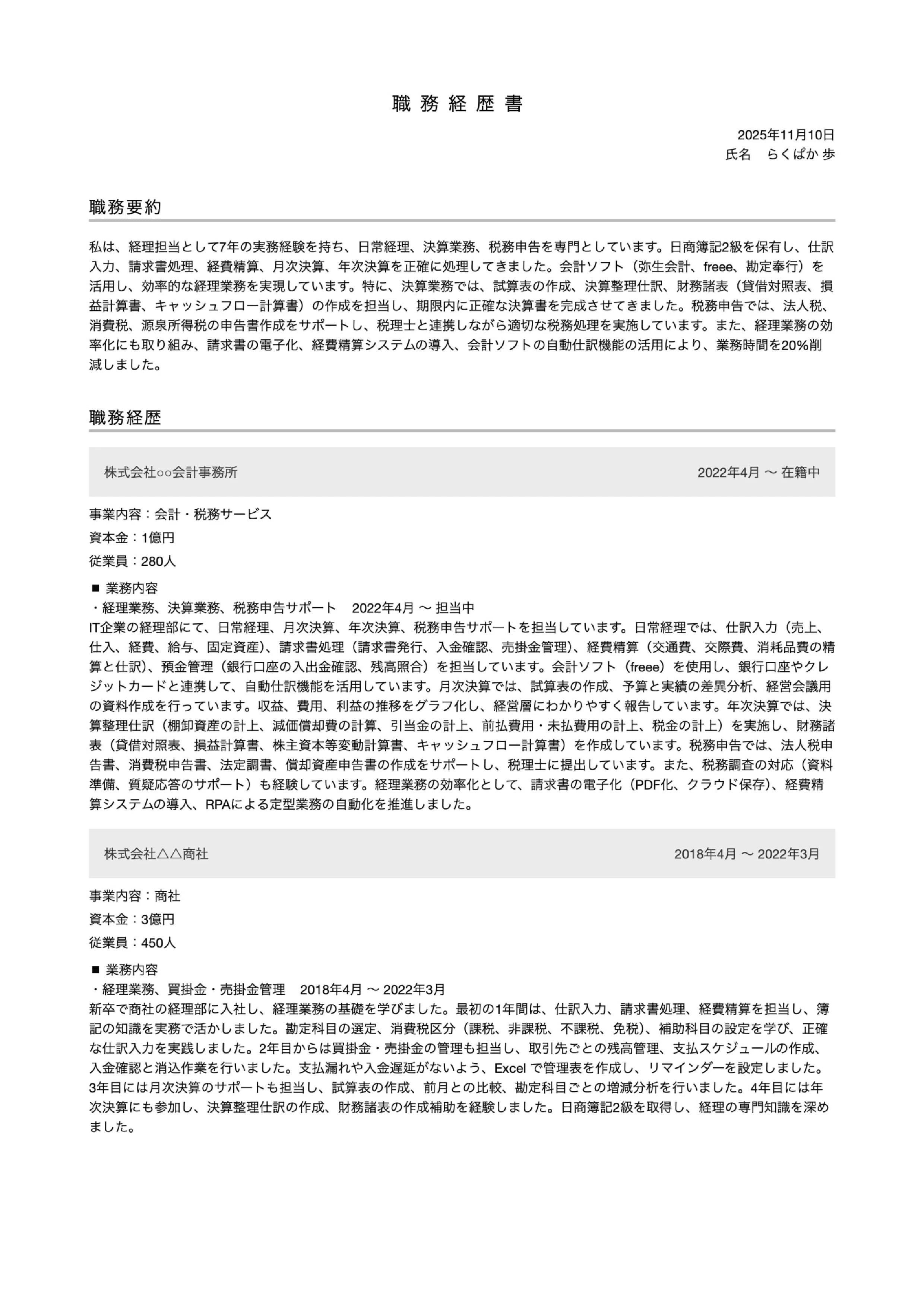 職務経歴書テンプレートサムネイル