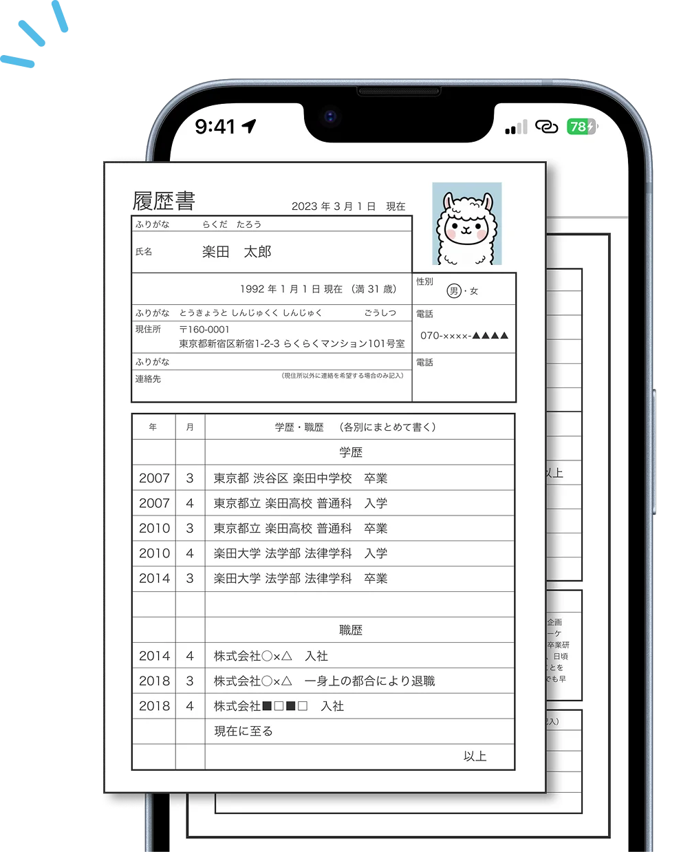 らくらく履歴書ヒーロー