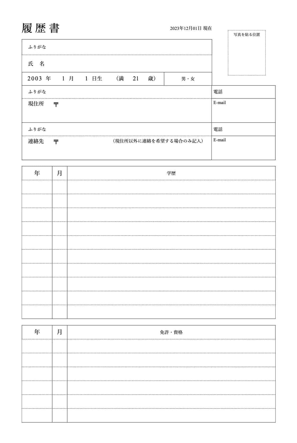新卒用の履歴書