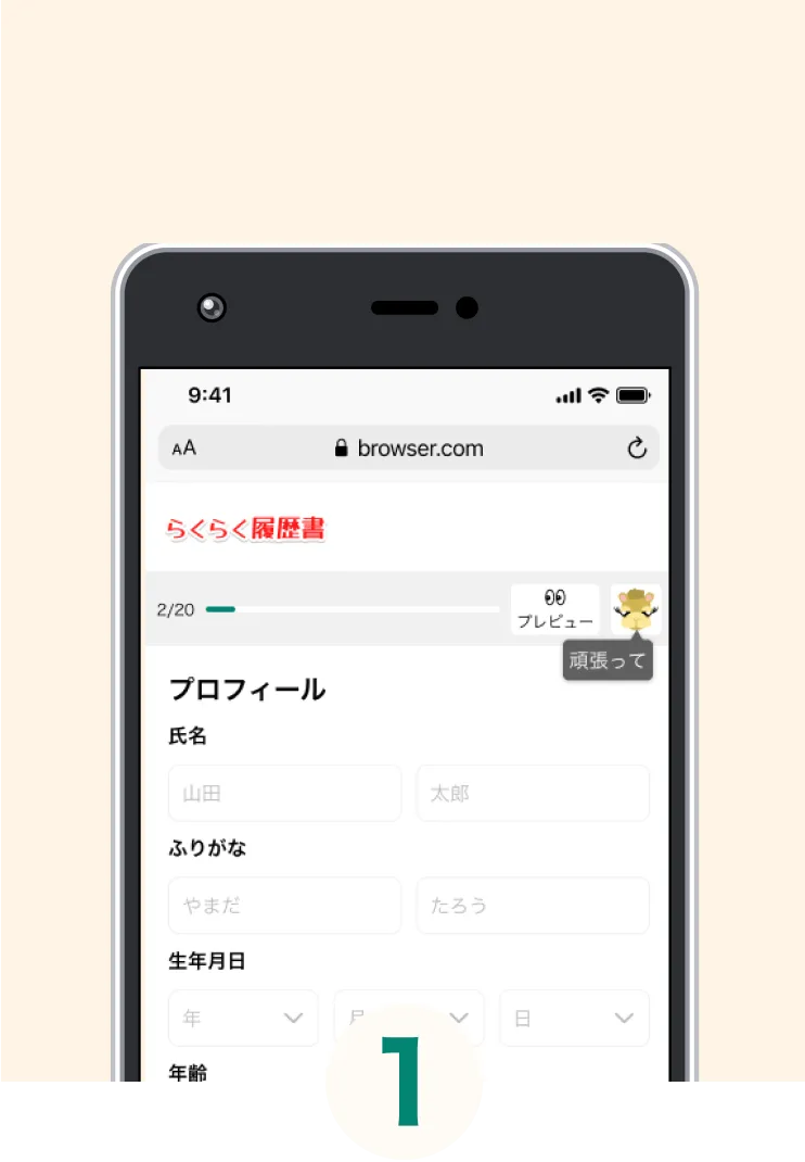 らくらく履歴書・職務経歴書ファーストステップ画像