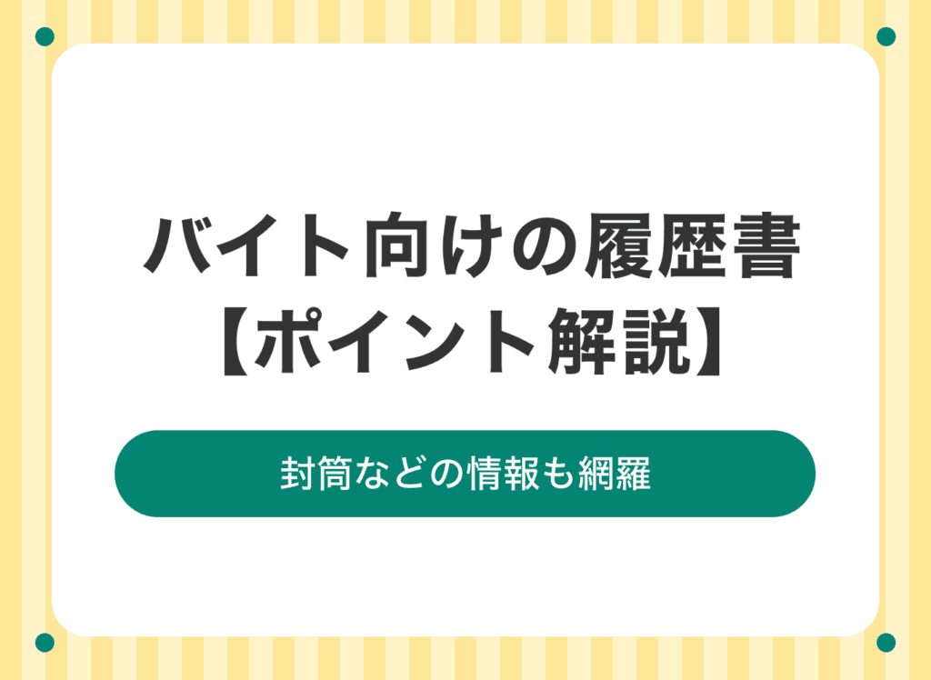 大学生のバイト履歴書の書き方ガイド!必須要素と詳細解説