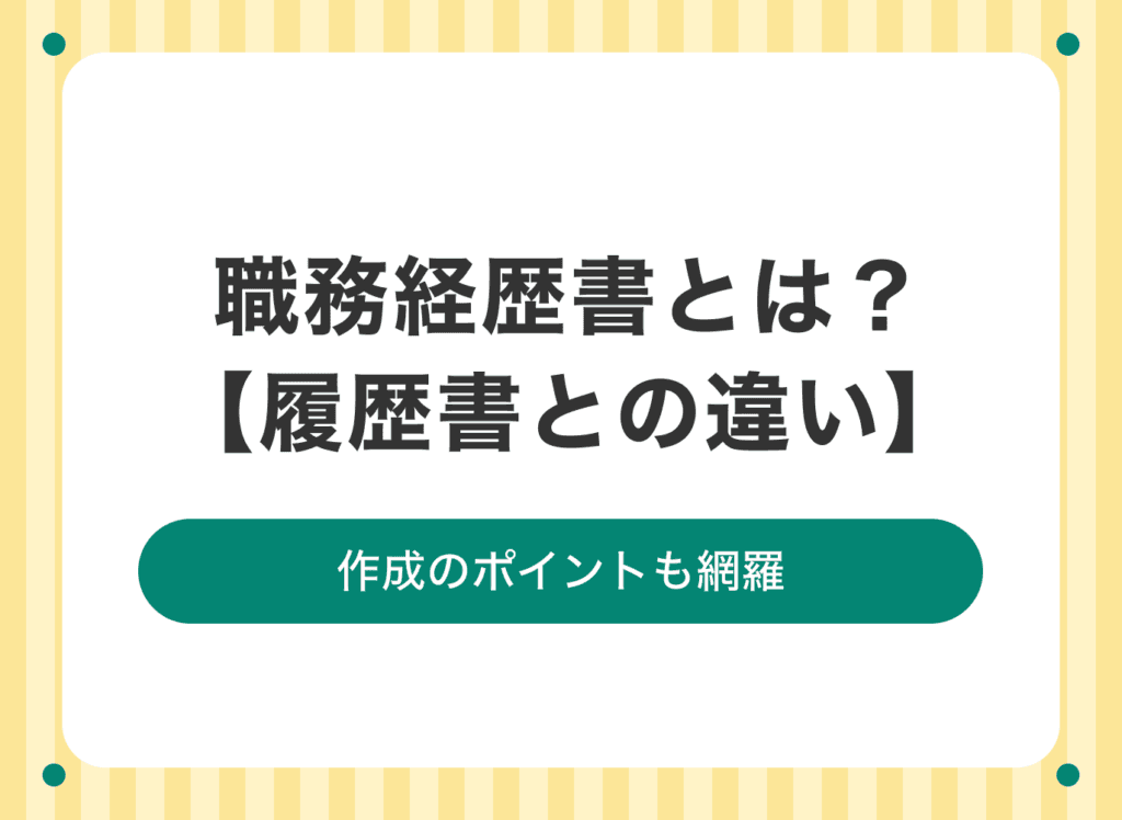 職務経歴書の志望動機の書き方を解説!履歴書と何が違うの?
