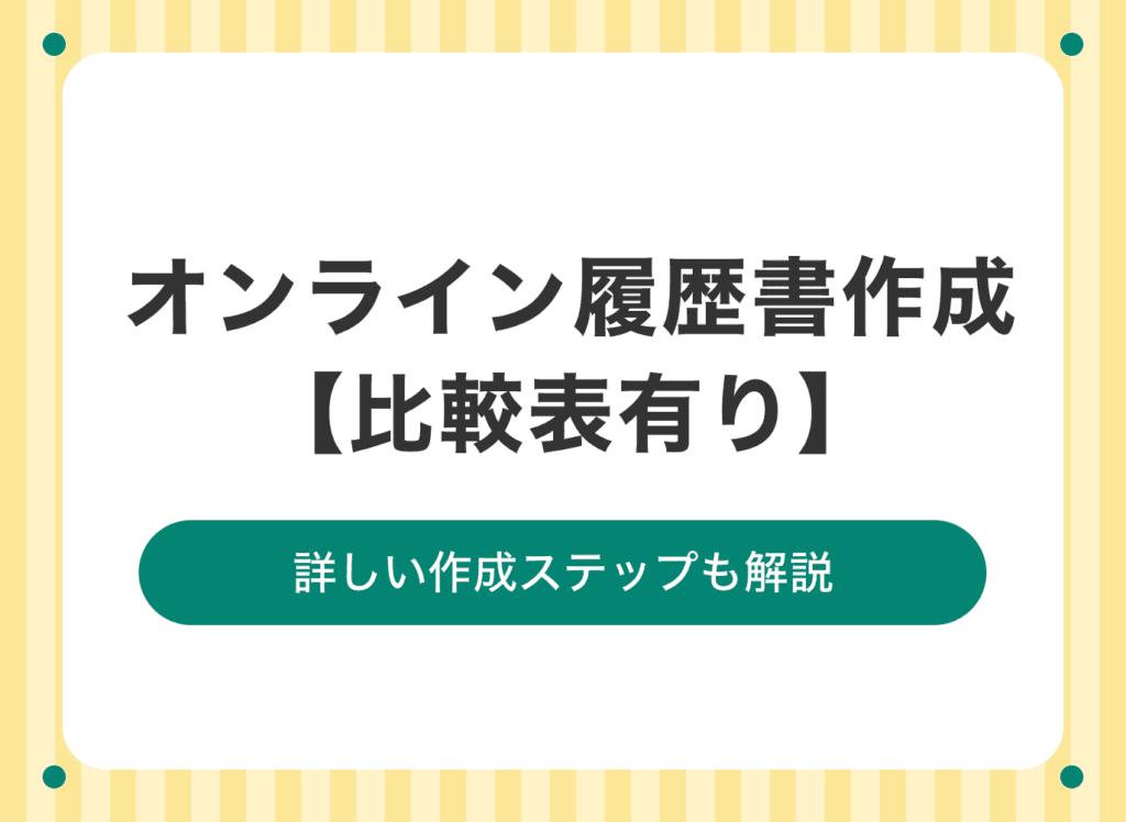 デジタルサービスで履歴書を簡単に作成できる!オンラインで作るメリットは?