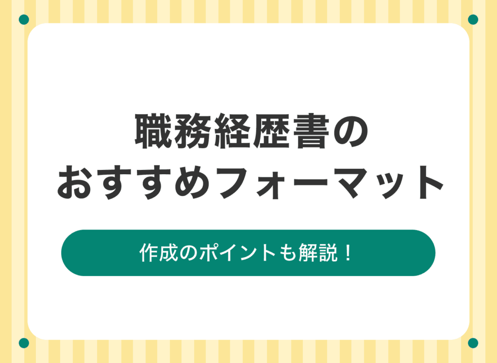 成功に繋がる職務経歴書のフォーマット!最適化のポイントとは?