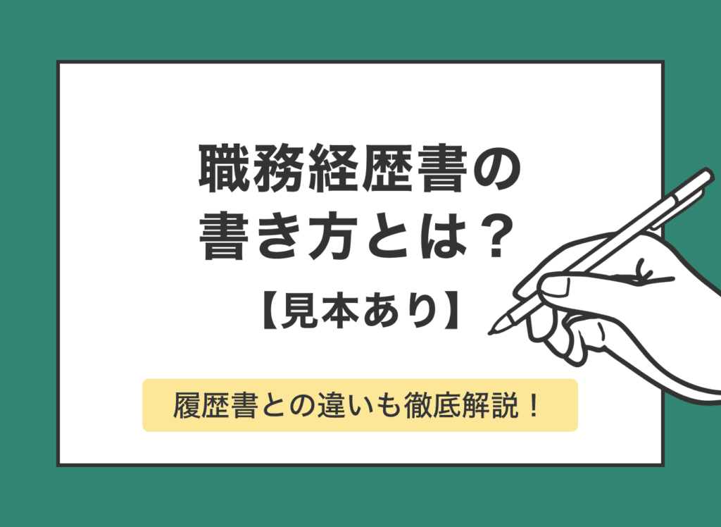 【テンプレ有】職務経歴書の書き方とは?志望動機の書き分け方も解説