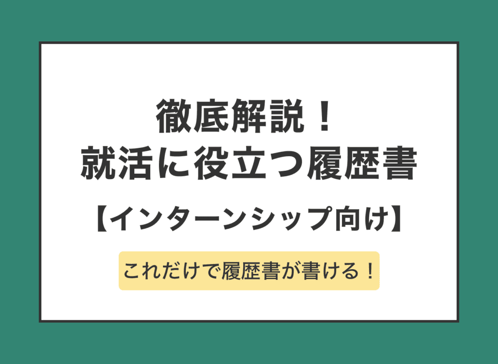 インターンの履歴書の書き方とは?自己PRの例文も紹介