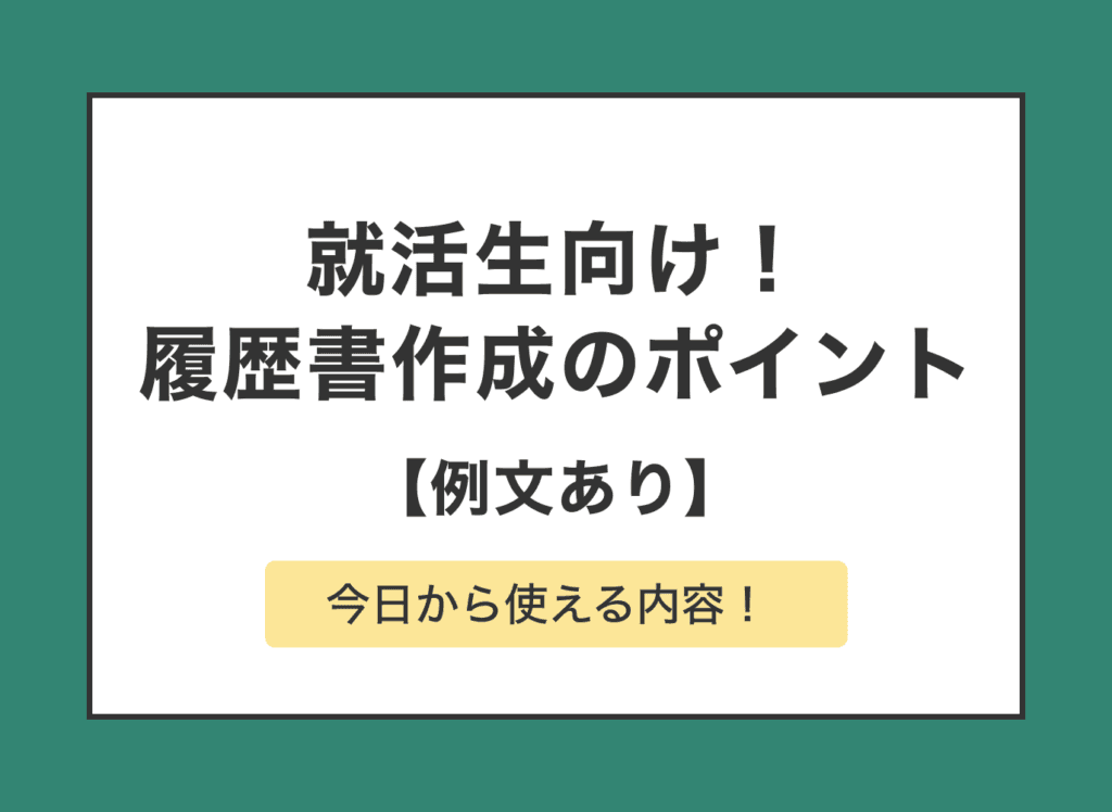 就活の履歴書の書き方を解説!基本情報から自己PR、志望動機の例文紹介