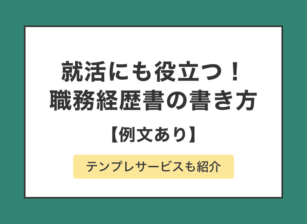 就職活動にも役立つ!事例付きの職務経歴書の書き方ガイド