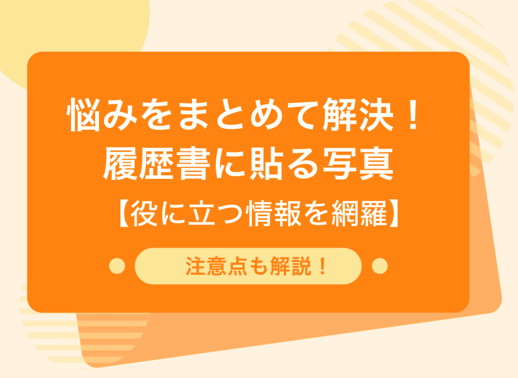 履歴書に貼る写真の服装はどうする?写真サイズや表情も解説!