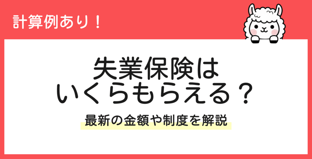 失業保険はいくらもらえる?計算方法や給付までの日数を解説