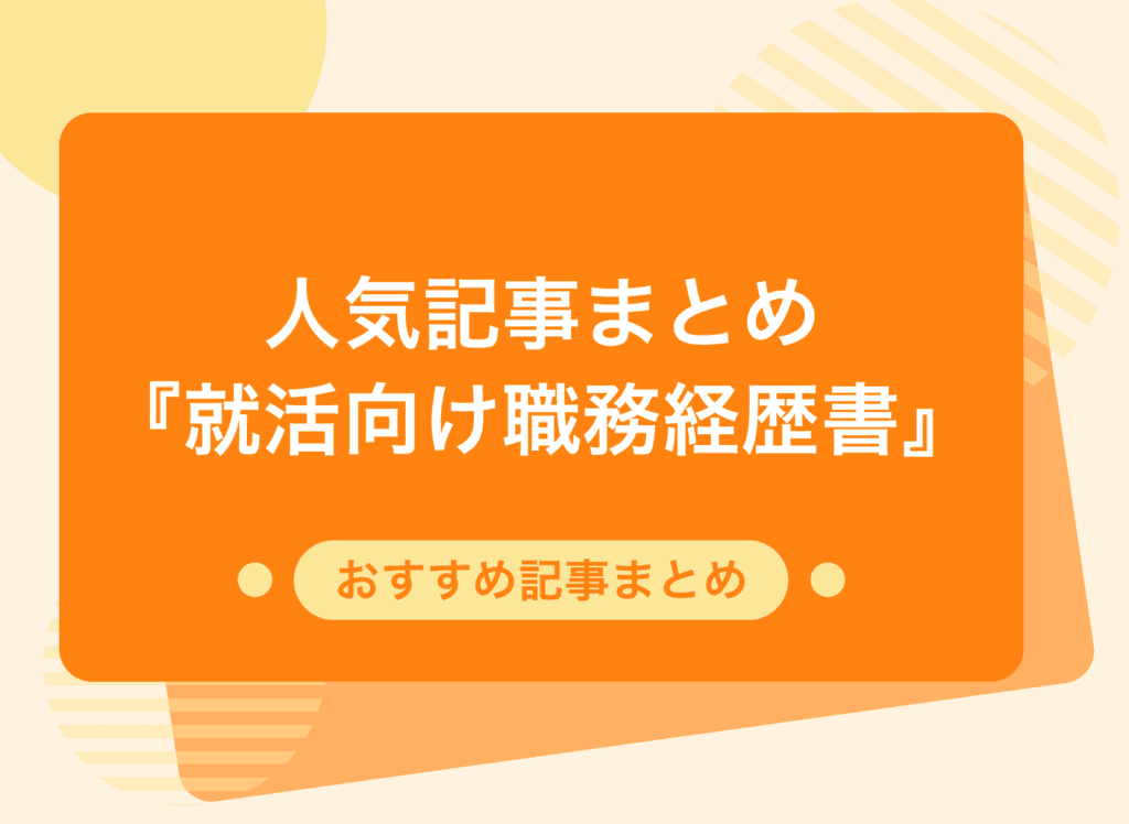 【就活にも役立つ】職務経歴書を作成する際のポイントを解説した記事まとめ