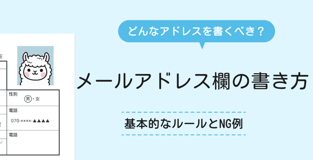 履歴書のメールアドレスはどう書く?正しい書き方と好印象な例を解説